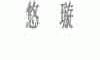 悠璇