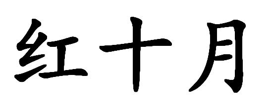 红十月