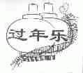 过年乐