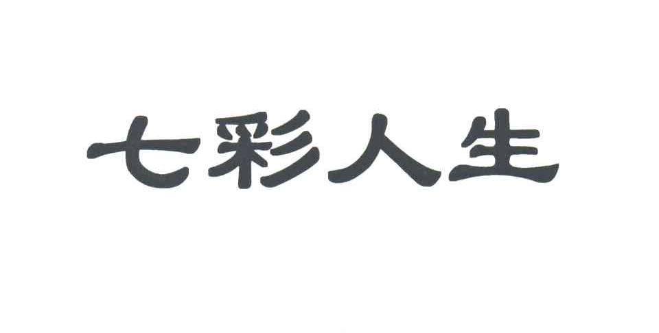 七彩人生