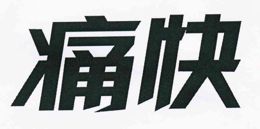 痛快