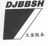 大金阪本;DJBBSH