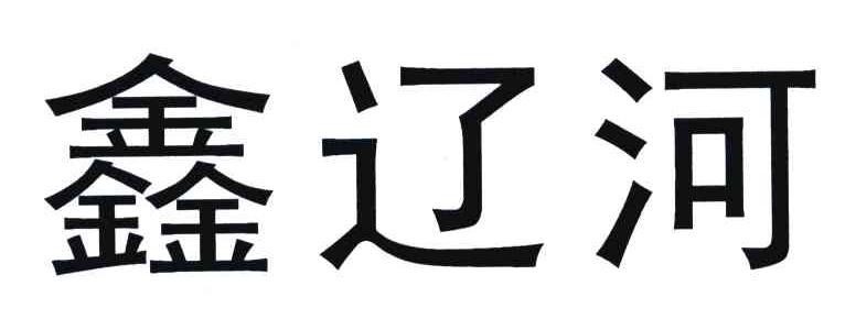 鑫辽河