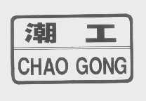 潮工