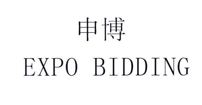 申博;EXPO BIDDING