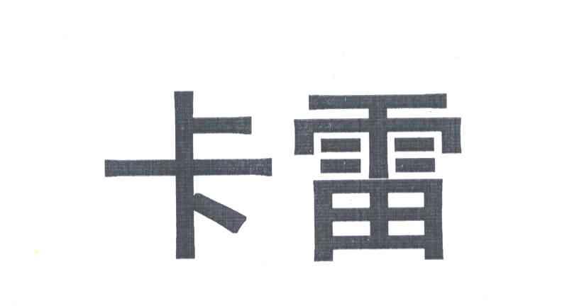 卡雷