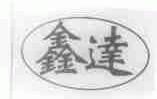 鑫达