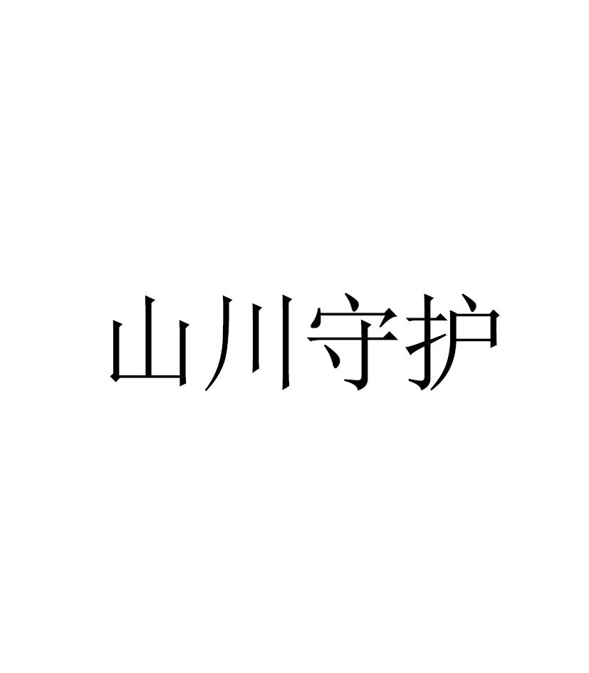 山川守护