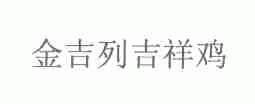 金吉列吉祥鸡
