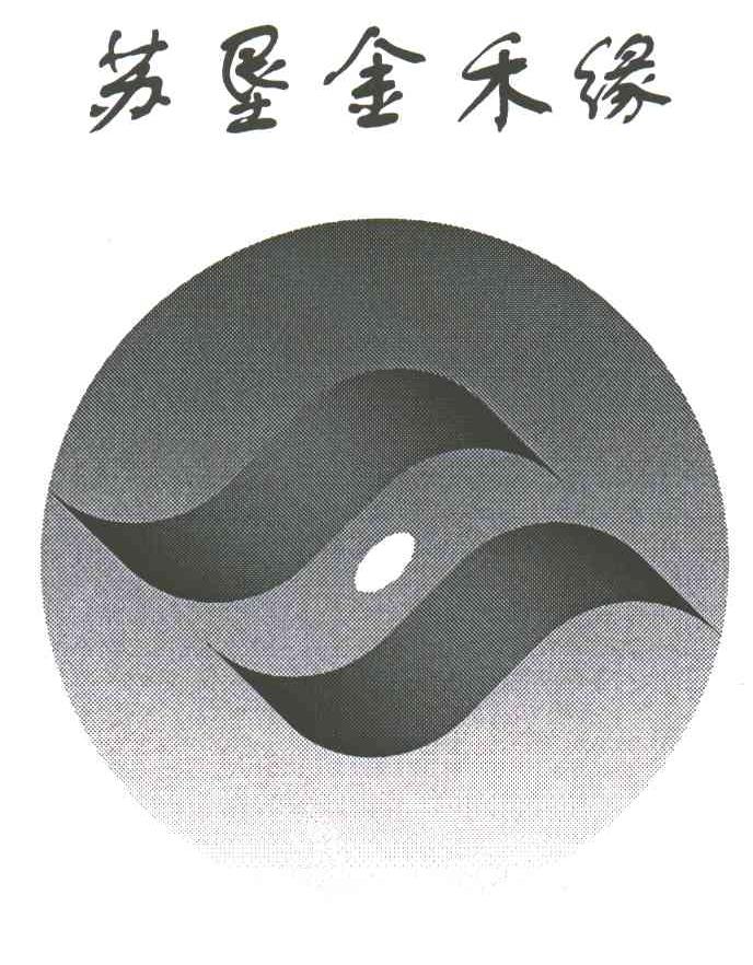 苏恳金禾缘