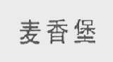 麦香堡