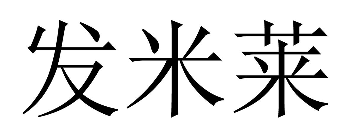 发米莱