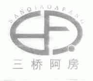 三桥阿房