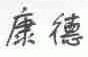 康德