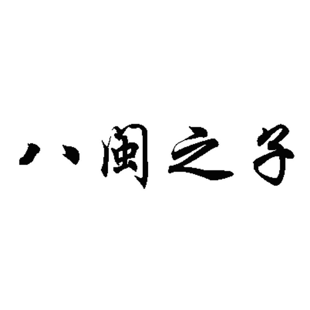 八闽之子