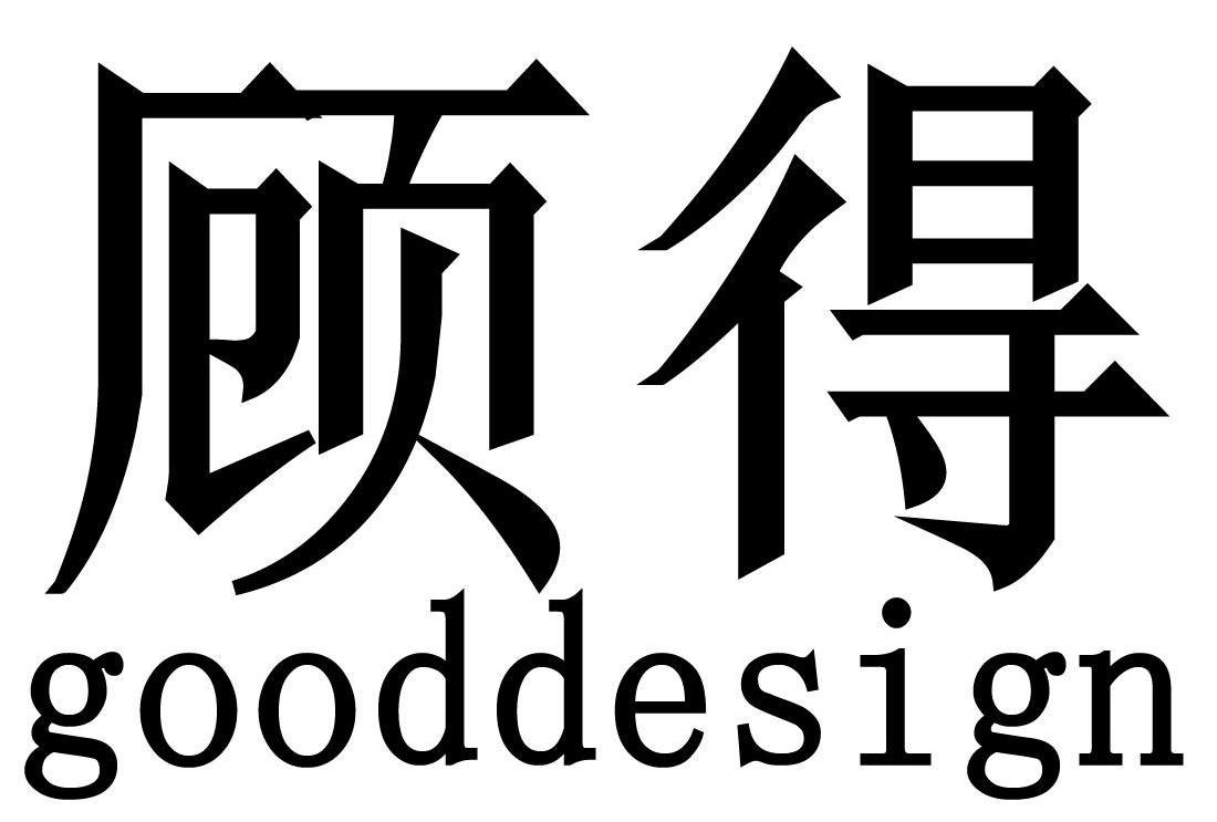 顾得 GOODDESIGN