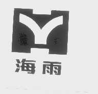 海雨