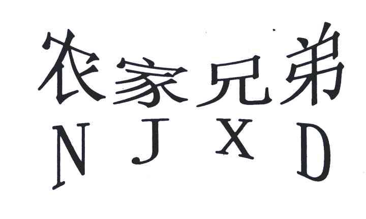 农家兄弟;NJXD