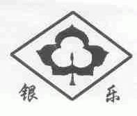 银乐