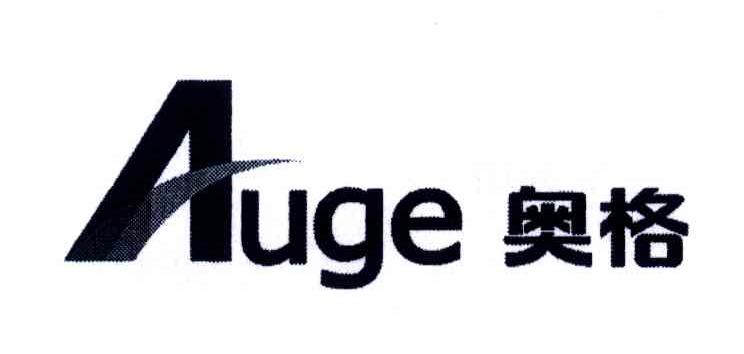 AUGE;奥格