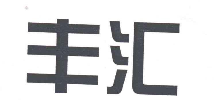 丰汇