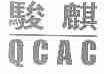 骏麒;QCAC