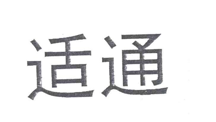 适通