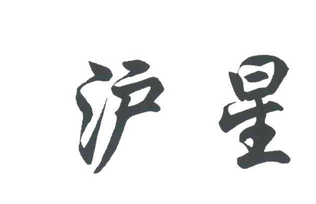 沪星