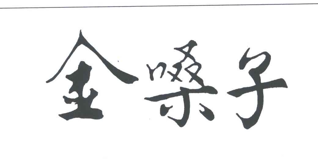 金嗓子