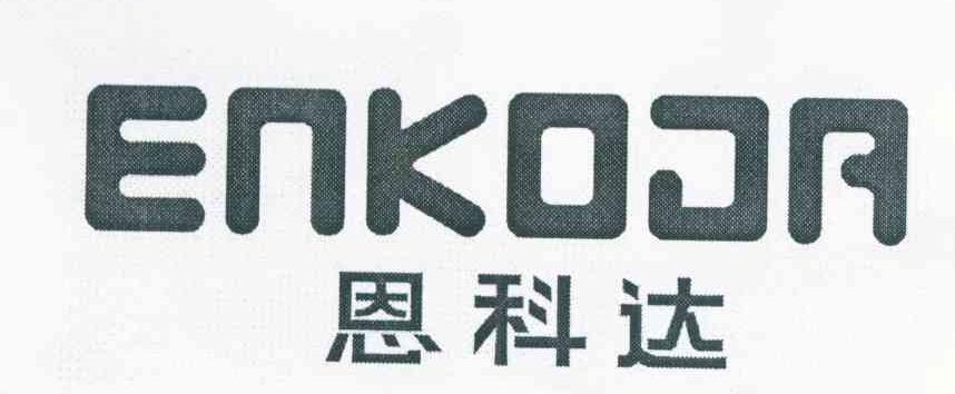 恩科达 ENKODA