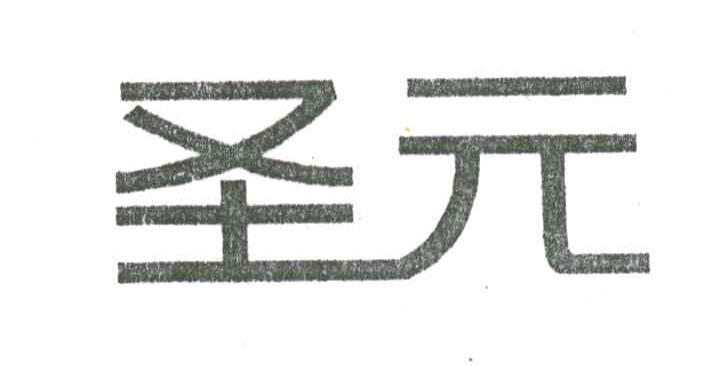 圣元