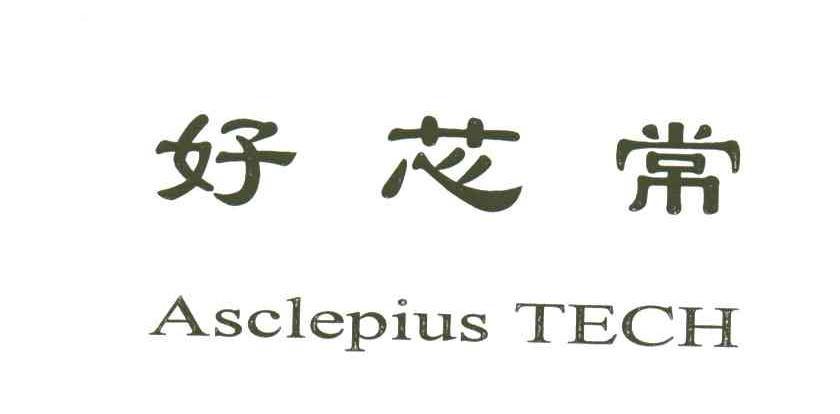好芯常;ASCLEPIUS TECH