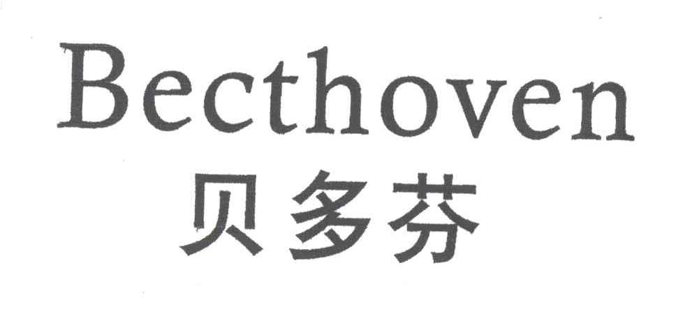 贝多芬BECTHOVEN