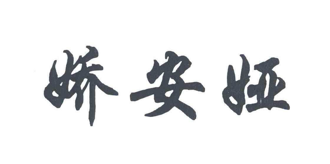 娇安娅