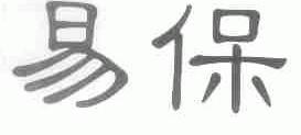 易保