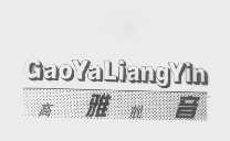 高雅靓音