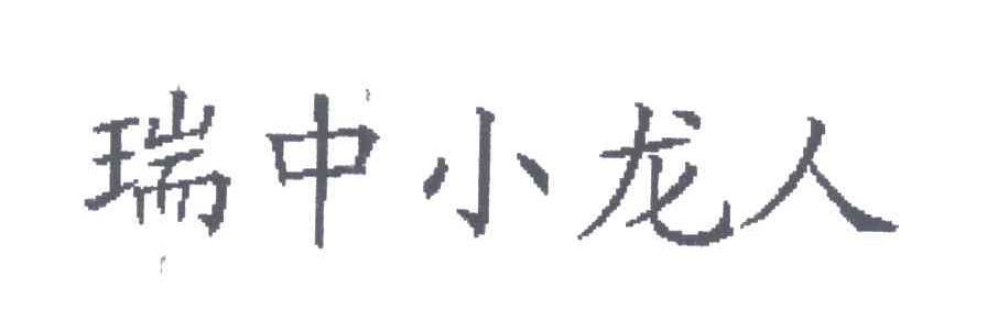 瑞中小龙人