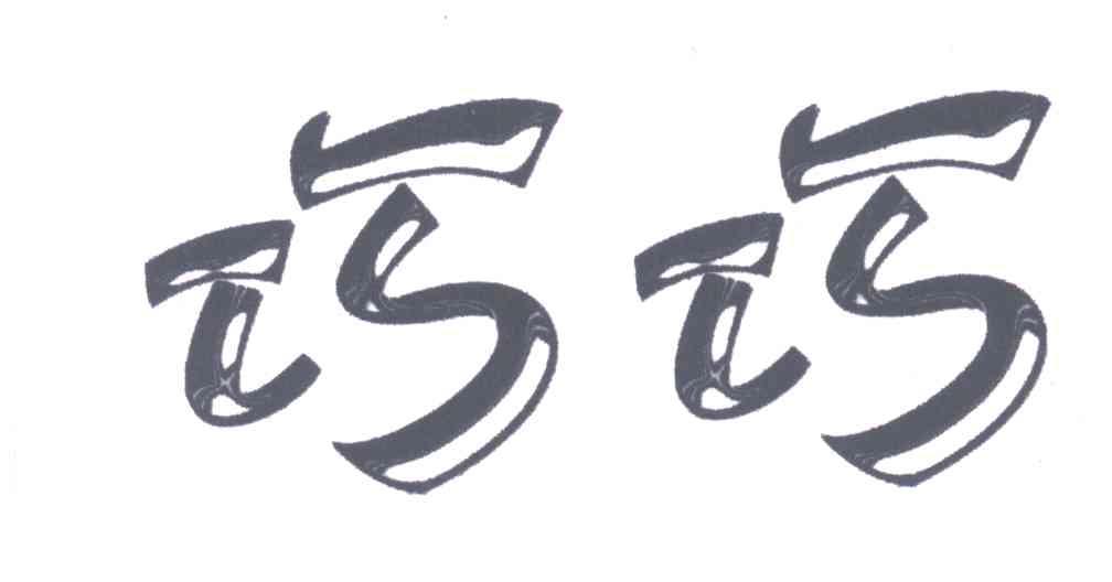 巧巧