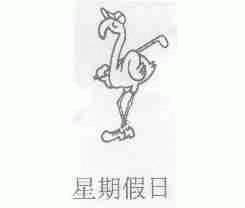 星期假日