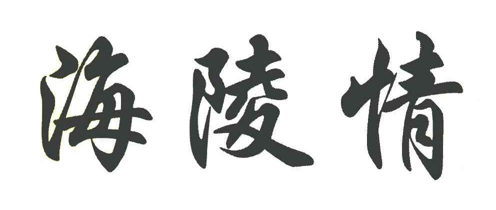 海陵情