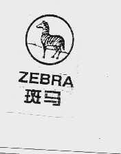斑马  ZEBRA