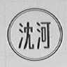 沈河
