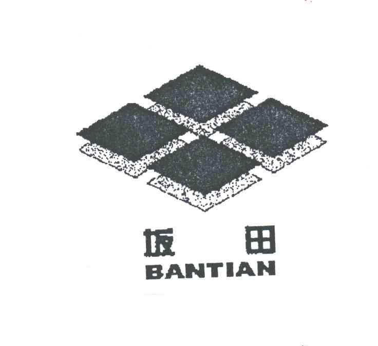 坂田
