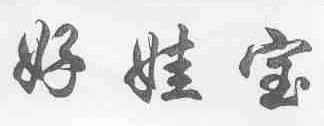 好娃宝