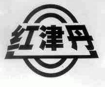 红津丹