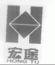宏途