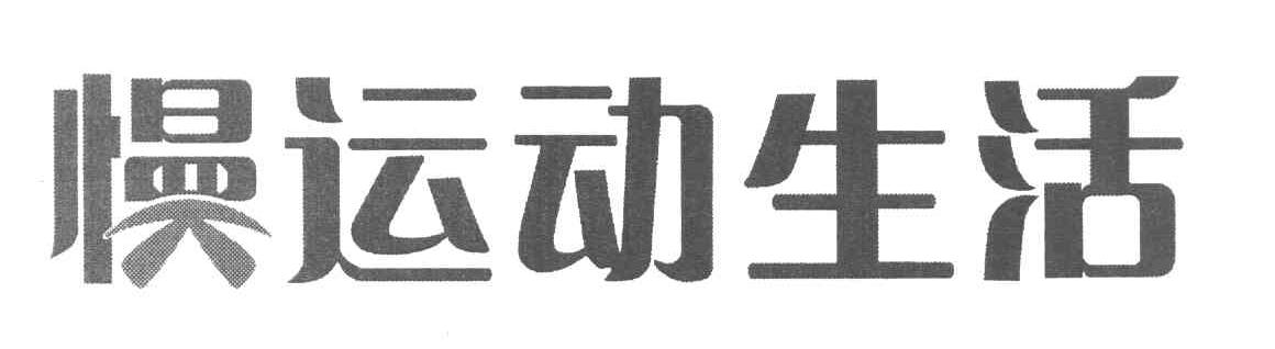 慢运动生活