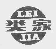 类家