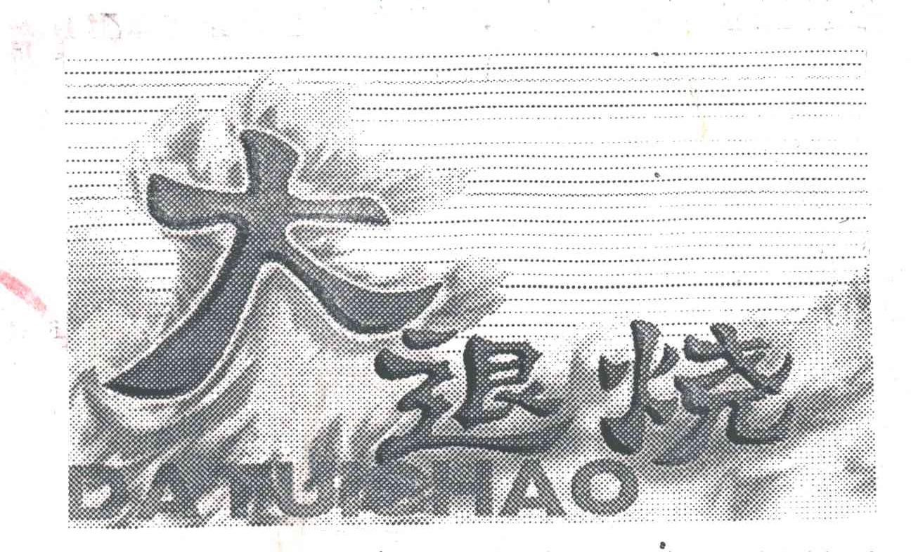 大退烧