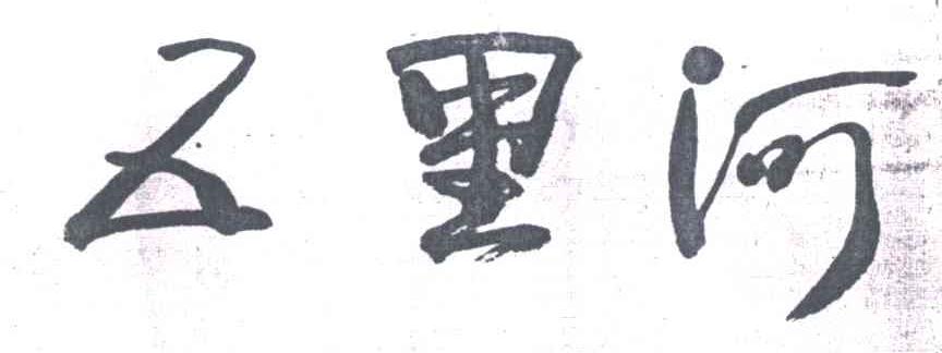 五里河